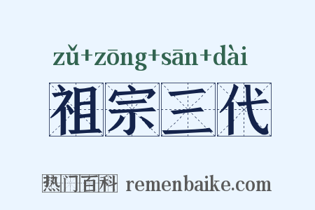 祖宗三代是什么意思的图片